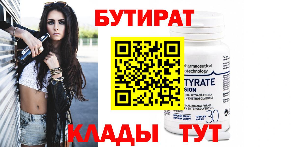 Мыски  БУТИРАТ 99%  Вход с VPN 