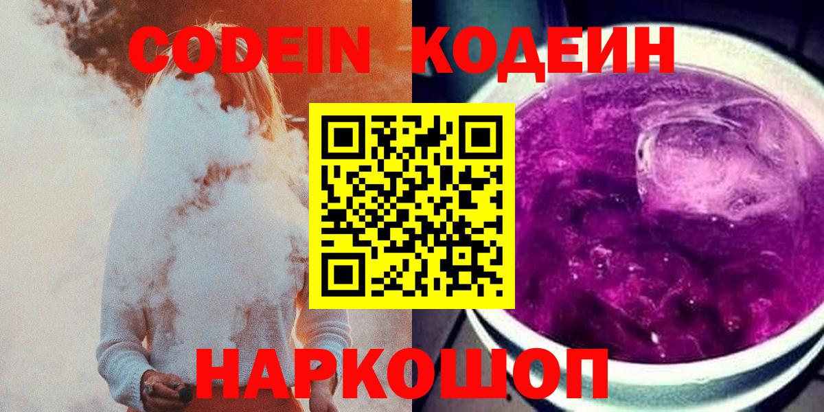 Кодеин Purple Drank Мыски