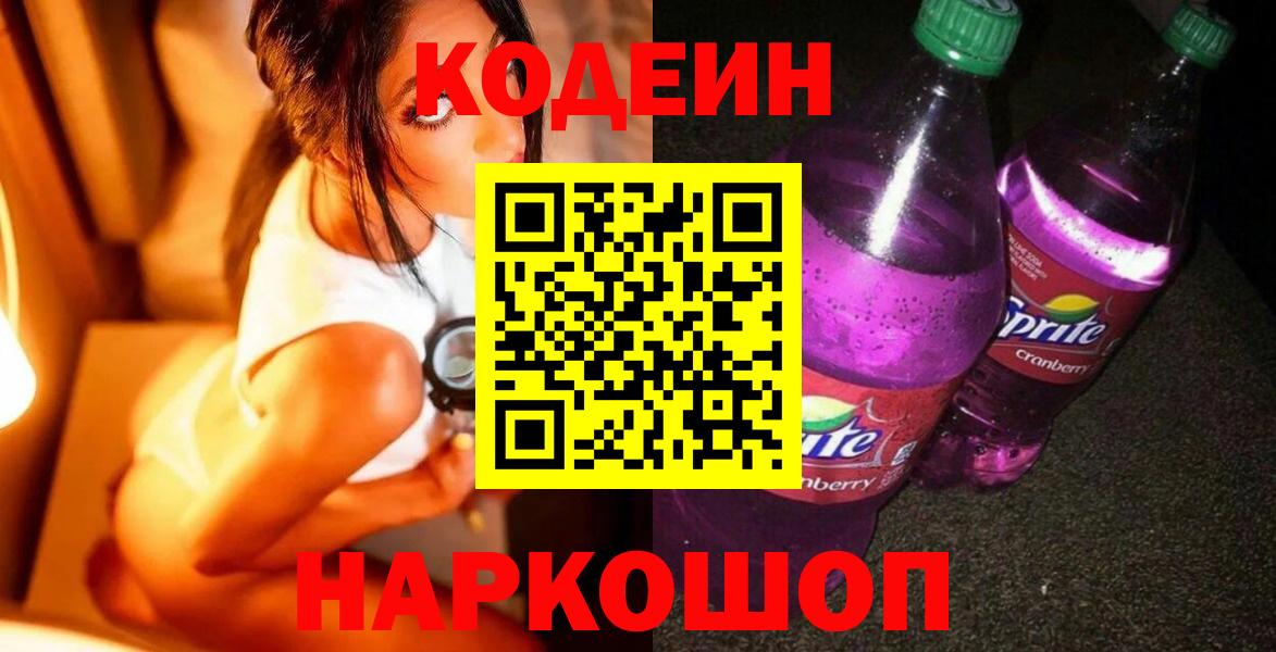 Codein Purple Drank  Вход с VPN  Мыски  Кодеин напиток Lean (лин) 